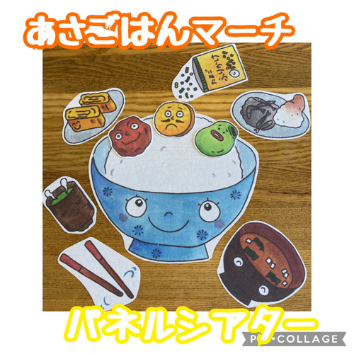 子ども達に大人気の歌に合わせて演じるあさごはんマーチパネルシアター