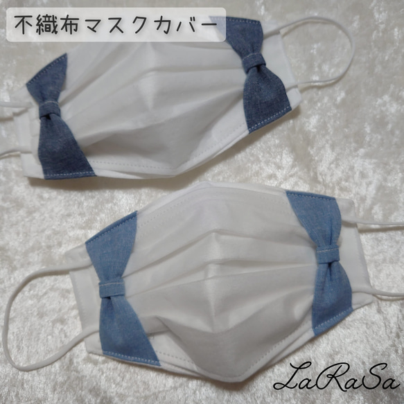 再販×3　不織布 マスクカバー　【DENIM　RIBBON】 使い捨てマスクカバー　大人ふつうサイズ用 1枚目の画像