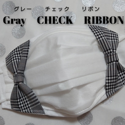 不織布 マスクカバー　【Gray　CHECK　RIBBON】 使い捨てマスクカバー　大人ふつうサイズ用 1枚目の画像