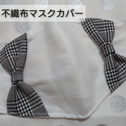 不織布 マスクカバー　【Gray　CHECK　RIBBON】 使い捨てマスクカバー　大人ふつうサイズ用 2枚目の画像