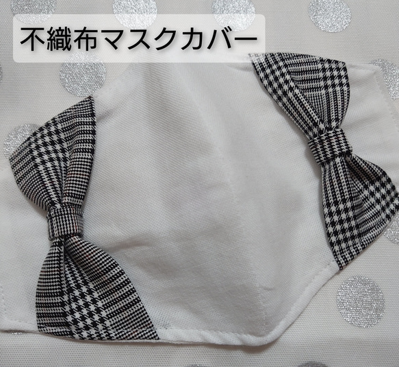 不織布 マスクカバー　【Gray　CHECK　RIBBON】 使い捨てマスクカバー　大人ふつうサイズ用 2枚目の画像