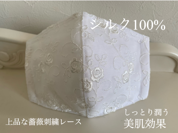 【シルク100%】優しい肌触りのマスクです。美肌効果☆《上品な薔薇刺繍レース》蒸れないマスク☆ 1枚目の画像