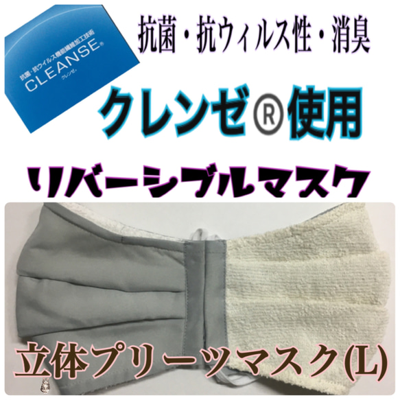 クレンゼ®️生地を一部使用【リバーシブル立体プリーツマスク(L)】/ノーズ ワイヤー入り/パイル地/薄くて軽い 1枚目の画像