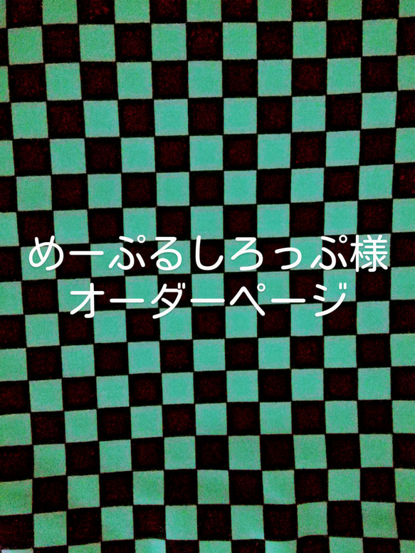 めーぷるしろっぷ様　オーダー品 1枚目の画像