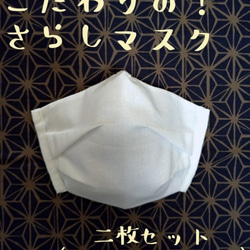 【送料無料】こだわりの！さらしマスク　白　二枚セット　爽やかなタイプ　サイズ選べます 1枚目の画像