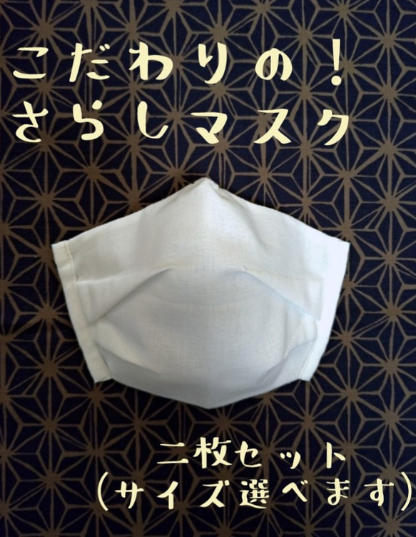 【送料無料】こだわりの！さらしマスク　白　二枚セット　爽やかなタイプ　サイズ選べます 1枚目の画像