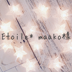 Etoile* maako様 1枚目の画像