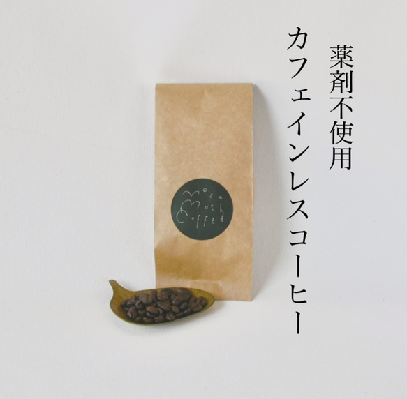 カフェインレスコーヒー 100g /自家焙煎/スペシャルティコーヒー/コーヒー豆 1枚目の画像