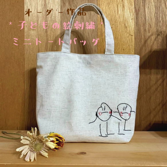 *子どもの絵刺繍* ミニトートバック 1枚目の画像