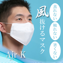 蒸れない!唇に触れない!風抜ける超立体軽量マスク！AirK！ ビジネス用　夏マスク　接触冷感　スポーツマスク　立体マスク 1枚目の画像