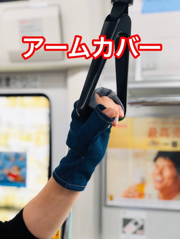 岡山産デニム アームカバー 片手のみ つり革 ドア ボタンなどを触れる