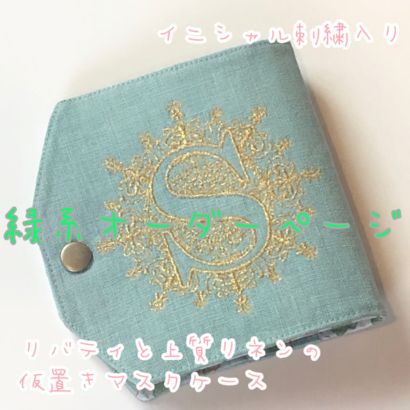 ♪オーダーメイド受注製作☆リバティと上質リネンの仮置きマスクケース