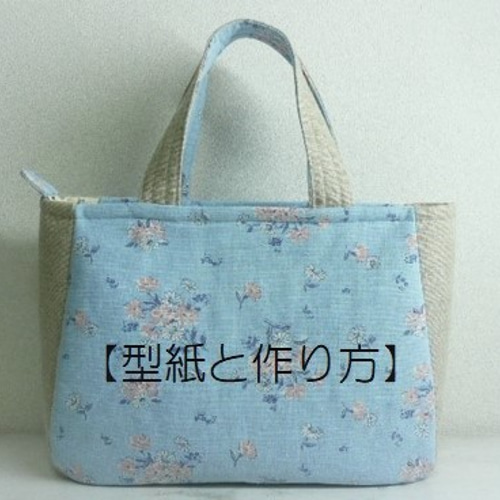 型紙・説明書】ファスナー閉じトートバッグ（ハンドメイドリネン