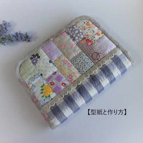 ☆ハンドメイド作品☆パッチワークデザイン マルチケース （型紙