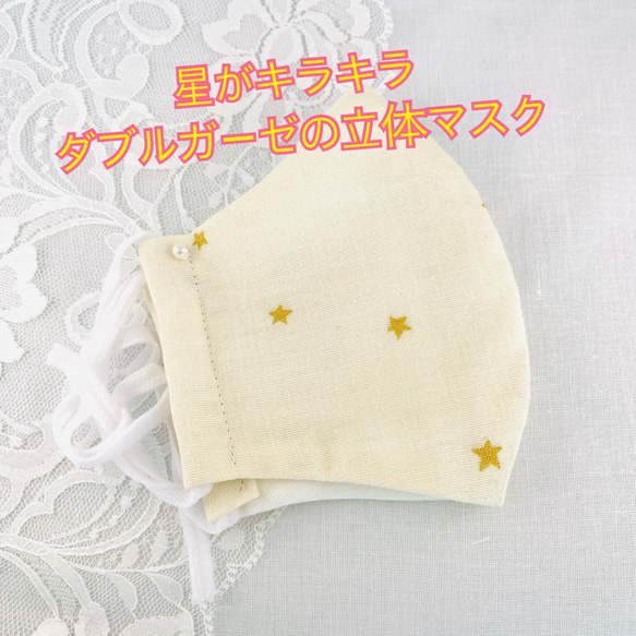 ダブルガーゼ立体マスク Mサイズ 星がキラキラ きなり その他