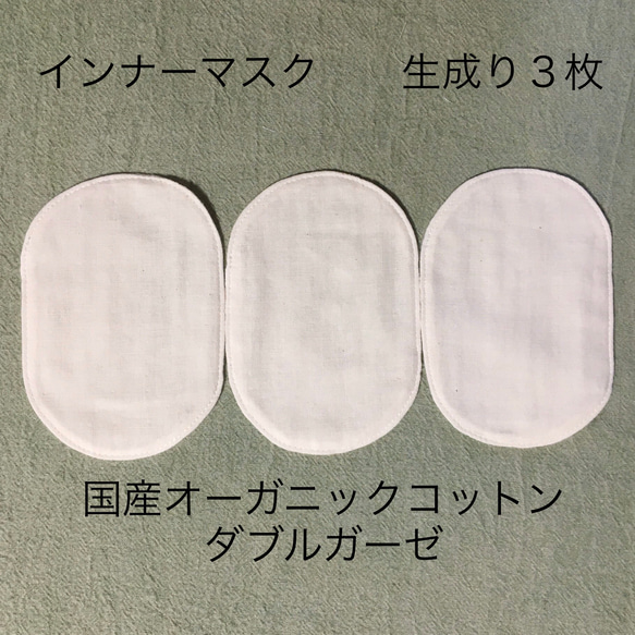 再販★翌日発送★インナーマスク　生成り3枚　ふわふわオーガニックコットンダブルガーゼ　インナーパッド 1枚目の画像