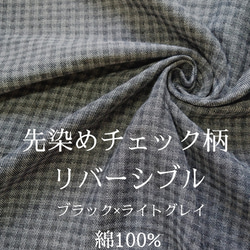 【Soldout】【50cm～】先染めチェック柄リバーシブル　ブラック×ライトグレイ【二重織】【綿100%】【030】 1枚目の画像