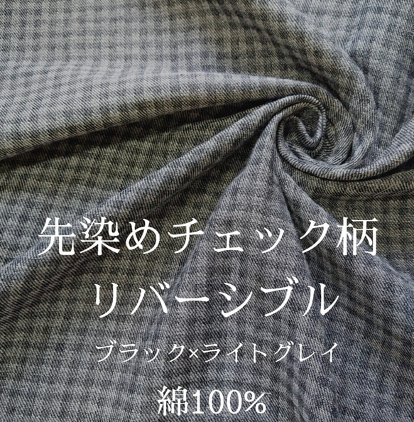 【Soldout】【50cm～】先染めチェック柄リバーシブル　ブラック×ライトグレイ【二重織】【綿100%】【030】 1枚目の画像