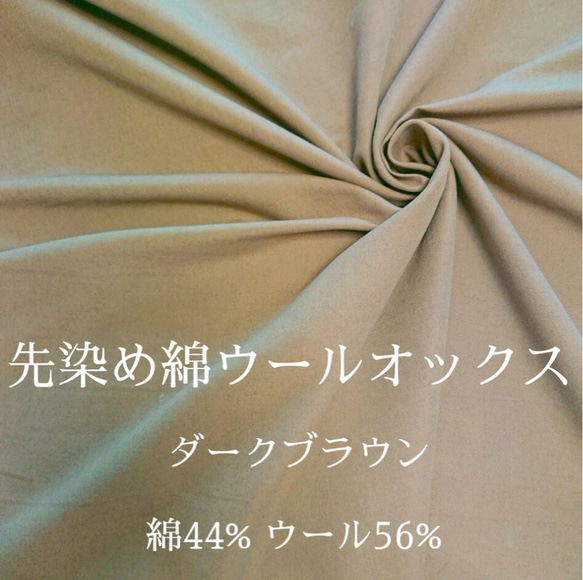 【送料無料】【50cm～】先染め綿ウールオックス　ダークブラウン【ウール】【コットン】【038】 1枚目の画像