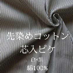 遠州織物【送料無料】【50cm～】先染めコットン芯入ピケ 白×黒【ストライプ】【コットン】【045】 1枚目の画像