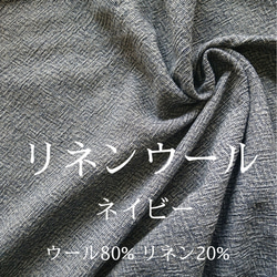 【送料無料】【50cm～】リネンウール　ネイビー【ウール】【リネン】【048】 1枚目の画像