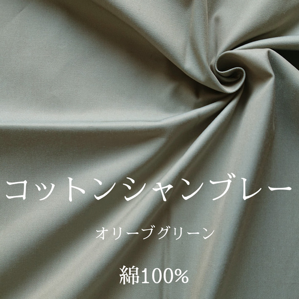 【送料無料】【50cm～】コットンシャンブレー　オリーブグリーン【綿100％】【051】 1枚目の画像