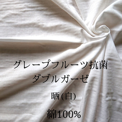 遠州織物【送料無料】【50cm～】グレープフルーツ抗菌ダブルガーゼ 晒【天然抗菌】【コットン】【型紙付き】【053】 1枚目の画像