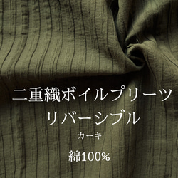 【送料無料】【50cm～】二重織ボイルプリーツリバーシブル　カーキ【060】 1枚目の画像