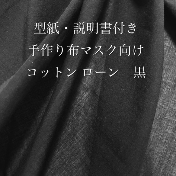 【送料無料】【50cm～】コットン ローン　黒【マスクおすすめ素材】【011】 1枚目の画像