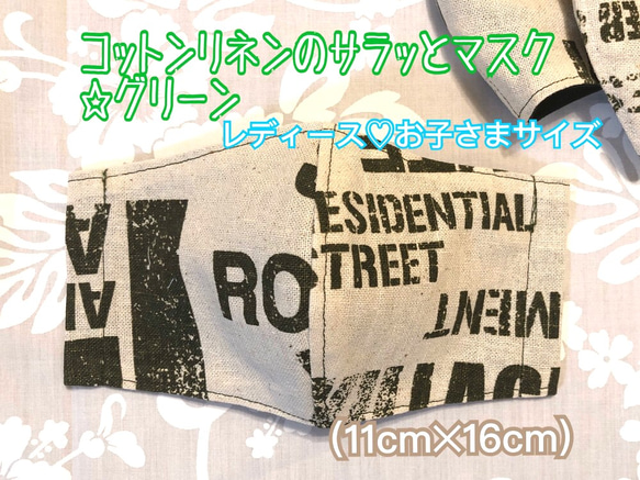 【コットンリネンのサラッとマスク☆グリーン】レディース♡お子さまサイズ(11cm✕16cm) 1枚目の画像