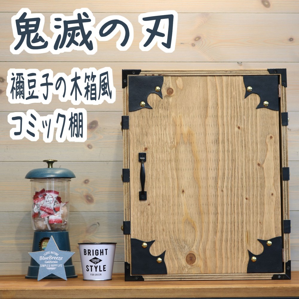鬼滅の刃　禰豆子の箱風本棚　ハンドメイド　その2 鬼滅の刃 禰豆子の箱風本棚 ハンドメイド その2