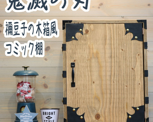 鬼滅の刃 炭治郎 木箱 禰豆子 本棚 漫画本収納 お父さん手作りの「禰豆子箱」が見事すぎると話題 単行本もぴったり