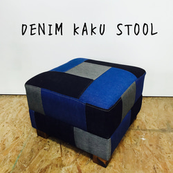 DENIM KAKU STOOL/パッチワーク　デニム　スツール 1枚目の画像