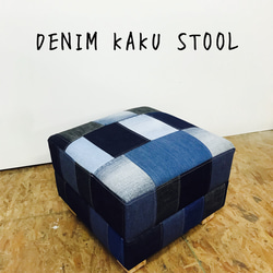 DENIM KAKU STOOL/スツール 【過去作品】 1枚目の画像