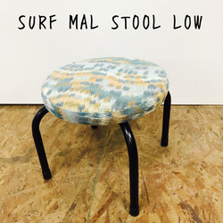 SURF  MAL STOOL LOW/スツール 1枚目の画像