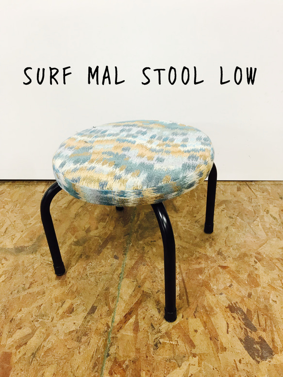 SURF  MAL STOOL LOW/スツール 1枚目の画像