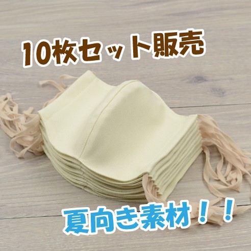 クリーム 10枚セット販売！＝送料無料＝仕事用の夏向き 布マスク!すぐに乾きアイロン不要＊さらさら持続＊