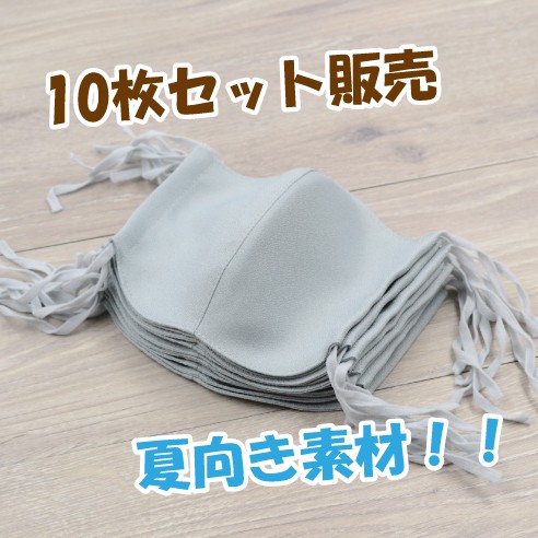 グレー 10枚セット販売！＝送料無料＝仕事用の夏向き 布マスク!すぐに乾きアイロン不要＊さらさら持続＊