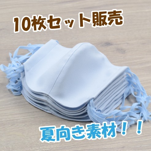 水色 10枚セット販売！＝送料無料＝仕事用の夏向き 布マスク!すぐに乾きアイロン不要＊さらさら持続＊