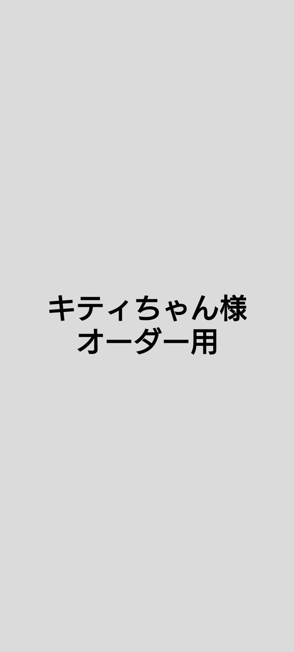 キティちゃん様オーダー用 1枚目の画像