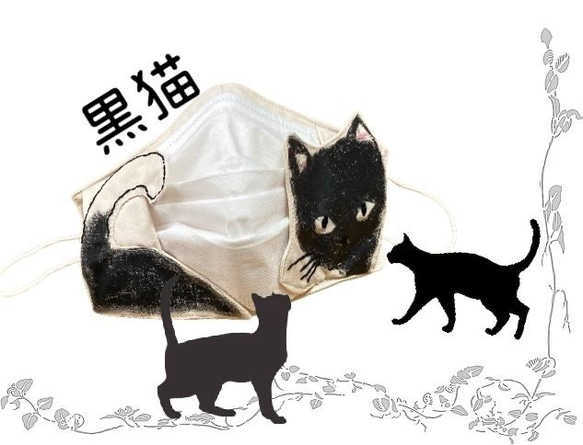 【猫シリーズ】マスクカバー　内側綿100%白生地使用　手描き猫　刺繍　オリジナル対応 2枚目の画像