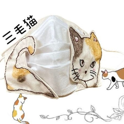 【猫シリーズ】マスクカバー　内側綿100%白生地使用　手描き猫　刺繍　オリジナル対応 6枚目の画像