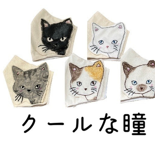 猫シリーズ】マスクカバー 内側綿100%白生地使用 手描き猫 刺繍