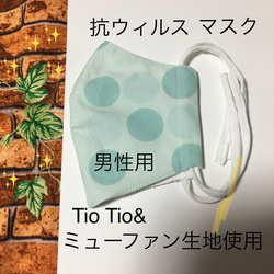 Tio Tioと⭐️ミューファン✨がコラボ ♡  男性用　ノーズワイヤー入り　リバーシブル　マスク^_−☆ 1枚目の画像