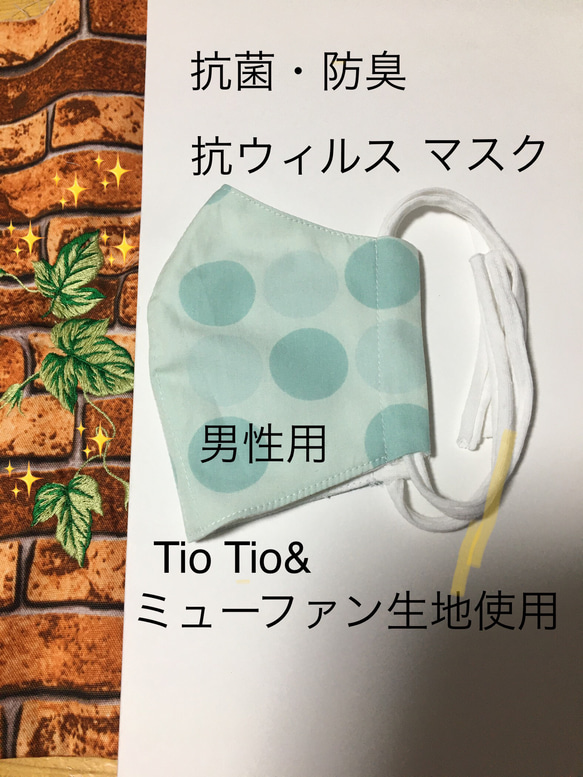 Tio Tioと⭐️ミューファン✨がコラボ ♡  男性用　ノーズワイヤー入り　リバーシブル　マスク^_−☆ 1枚目の画像