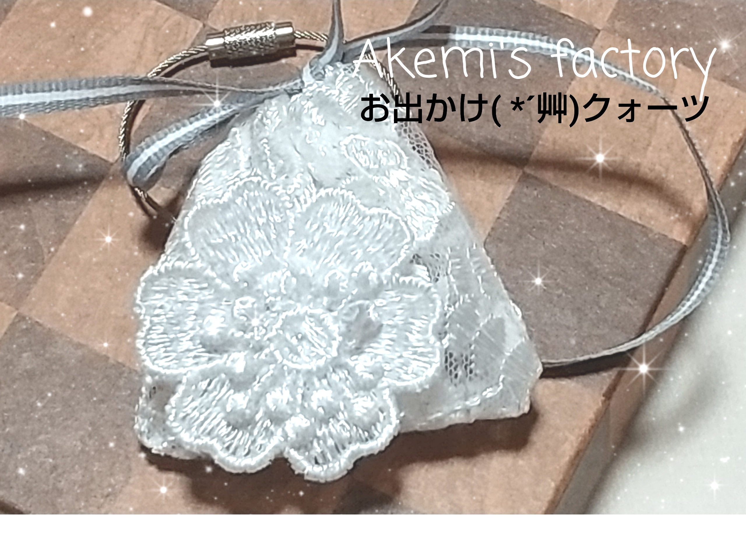 お出かけ( *´艸)クォーツ～バックチャーム