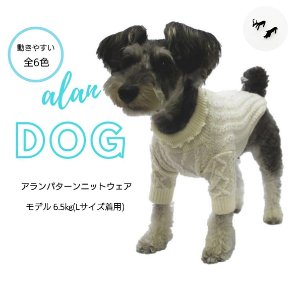 【秋冬】肌にやさしいアランパターンニット ドッグウェア(小型犬用 Lサイズ) 全６色 1枚目の画像