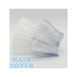 【春夏】MASK COVER 不織布マスクカバー(レース)  大人用 1枚入り 1枚目の画像