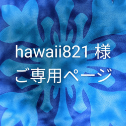 hawaii821 様ご専用ページ 1枚目の画像