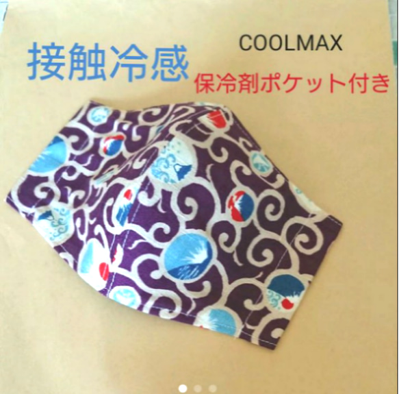 【送料無料】和柄 唐草模様 富士山 接触冷感 保冷剤ポケット付き 1枚目の画像